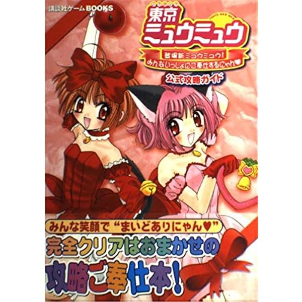 Amazon | 東京ミュウミュウ 登場新ミュウミュウ! みんないっしょにご